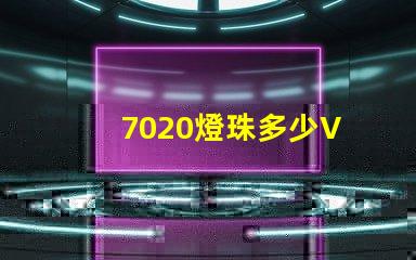 7020燈珠多少V 7020燈珠參數標準